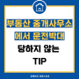 부동산 중개사무소에서 문전박대 당하지 않는 TIP