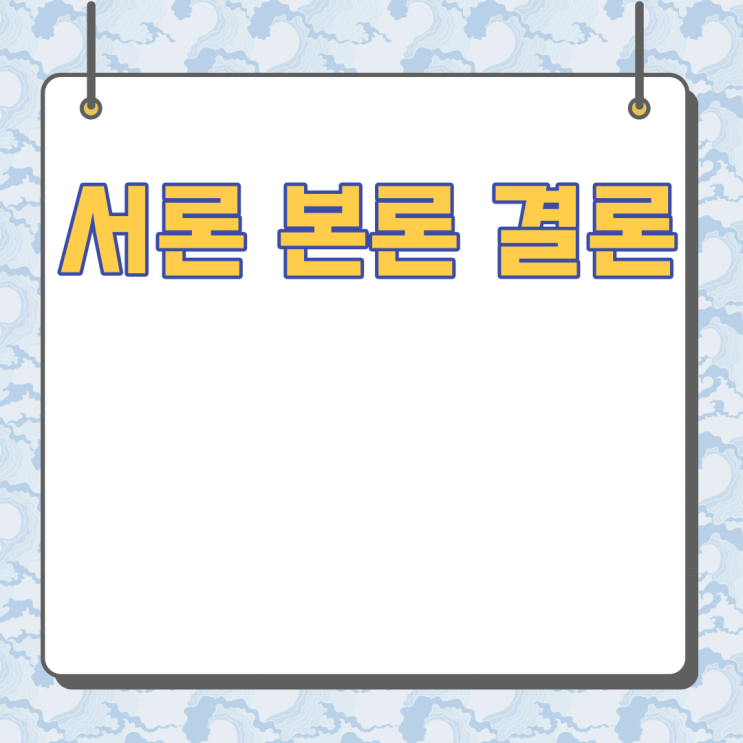 서론 본론 결론 쓰는법 예시 예 : 네이버 블로그