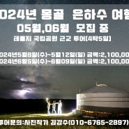 [2024년 몽골 투어 모집 중]5월,6월 은하수 여행 예약 시작 합니다.