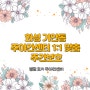 화성 기안동 주야간센터 1:1 맞춤 주간보호