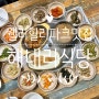 웰리힐리파크주변맛집 백반 한끼 추천, 해내리식당