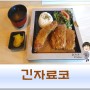 상인동 돈까스 맛집 일본분위기 일본맛 데미그라스 돈까스 꿀맛인 :: 긴자료코