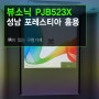 가정용 가성비 빔프로젝터 추천 - 경기 성남 산성 포레스티아 뷰소닉 PJB523X+YP-SV100 수동스크린 설치후기입니다.