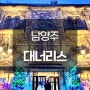 남양주 북한강뷰 대형 브런치 카페 대너리스