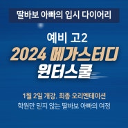 2024 윈터스쿨 노량진 메가스터디 오리엔테이션. 예비 고2 (개강 1월 2일)