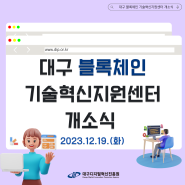 🎊대구 블록체인 기술혁신지원센터 개소식 🎉