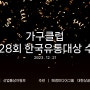 [가구클럽] 제 28회 한국유통대상 수상!