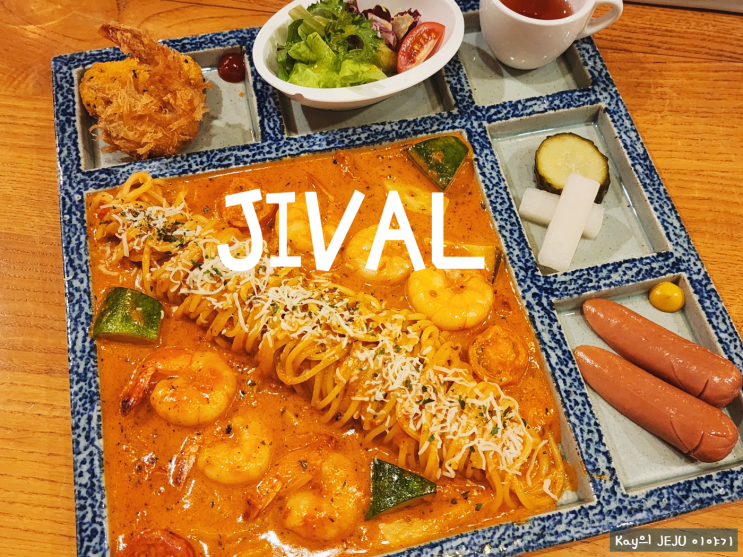 다시 가고 싶은 애월읍맛집 JIVAL 제주 파스타 : 네이버 블로그