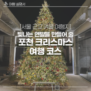 [서울 근교 겨울 여행지] 빛나는 연말을 만들어 줄 포천 크리스마스 여행코스