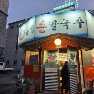 [용인]기흥 맛집 "유성손칼국수" 시원한 해물칼국수