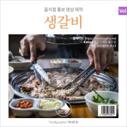오산의 노포 숯불 돼지갈비 음식점 홍보 동영상 제작_Wolf K