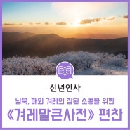[신년인사] 민현식 겨레말큰사전 이사장