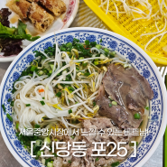 [서울 신당동/포25] 중앙시장에서 현지인이 운영하는 베트남 쌀국수 맛집