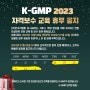 [공지] K-GMP, 2023 자격보수 교육 휴무 안내