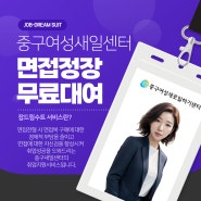 [잡드림수트-Job Dream Suit] 서울시 여성 면접정장 무료 대여 서비스