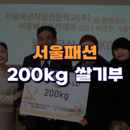 서울패션직업전문학교 겨울나기 '쌀 기부'