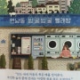 11월의 책 『연남동 빙굴빙굴 빨래방』 저자: 김지윤