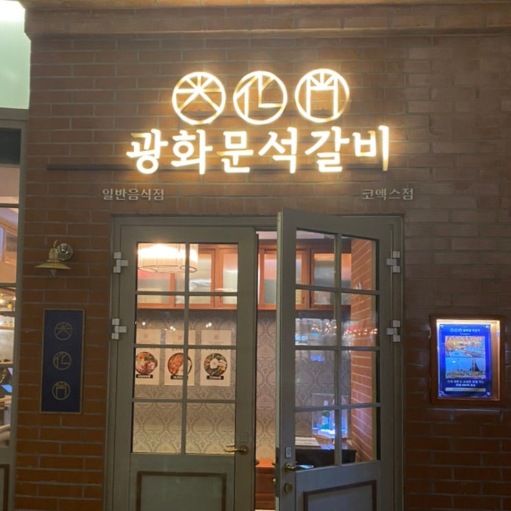 광화문석갈비 코엑스점 :: 삼성역 코엑스 맛집 깔끔한 한식...