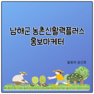 2023신활력플러스성과공유회 홍보마케터 발표자료