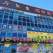 [맛집] (안산 대부도) 수노을대부도맛집 : 밥도둑 게장 세트메뉴로 푸짐한 한상