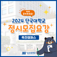 2024 단국대학교 정시모집요강 죽전캠퍼스