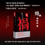 <화(禍): 재앙의 책> 미리보기 / 식서(食書)