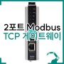 MGateMB3270 2포트 Modbus RTU TCP 게이트웨이
