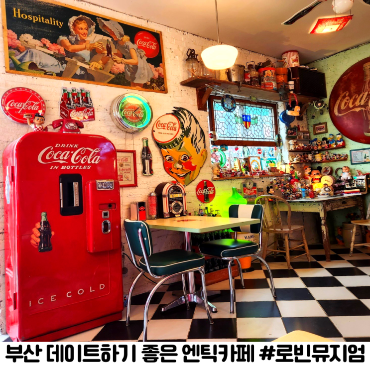 부산 강서구 명지 여행 레트로 로빈뮤지엄 데이트하기 좋은...