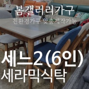 [봄갤러리 진접오남가구]6인용 4인용 양면세라믹식탁세트 세느2