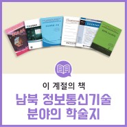 [이 계절의 책] 남북 정보통신기술 분야의 학술지