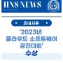 휴네시온, '2023년 클라우드 소프트웨어 경진대회' 수상