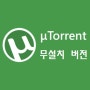 토렌트 다운로드 포터블 utorrent