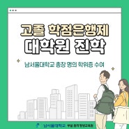 고졸 학점은행제 대학원 입학금 면제 받는 법