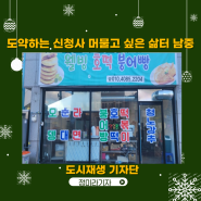 익산호떡 남중동 청노강추 특별한 재료 듬뿍 들어간 웰빙 호떡, 붕어빵