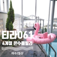 [여수/돌산] 온수풀빌라 '티라061' 아이들과 다녀왔어요!