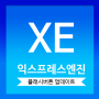 XE-익스프레스엔진 게시판 파일첨부(플래시버튼 해결)