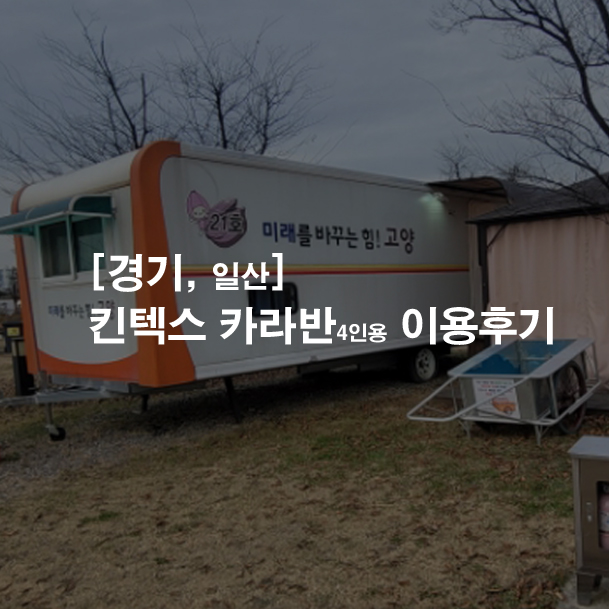 [일산] 킨텍스캠핑장 카라반 4인용 후기(21호)