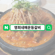 [영희네매운등갈비] 대전 관저동 원내동 마치광장 매콤 쪽갈비 맛집