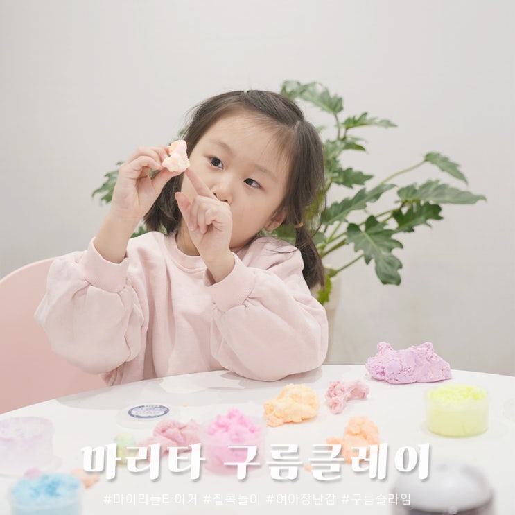 집콕놀이 여아 장난감 마이리틀타이거 구름클레이 슬라임 내돈내산 : 네이버 블로그