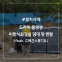 드라마 촬영장을 위한 최고의 이동식화장실 설치사례(feat.드래곤스튜디오)