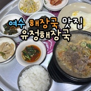 여수 해장국 맛집 유정해장국 특별한 메뉴는 없지만 든든하게 한끼 먹을수 있는곳