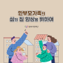 카드뉴스_충북 한부모가족 생활실태 및 지원정책 연구