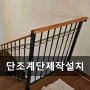 전원주택 단조 계단난간 제작 설치 고급스러움