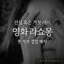 <영화 라쇼몽 뜻 정보 원작 결말 해석> 이기적 인간의 주관적 기억(라쇼몽 효과)