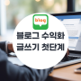 블로그글쓰기 상위 노출 수익화 만드는 글쓰기 방법