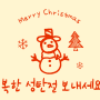 Merry Christmas♥︎ 행복한 성탄절 보내세요!