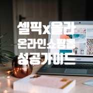 셀픽 x 올라코퍼레이션 온라인교육 쇼핑몰 성공