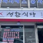 군산 성환식당 물메기탕 현지인맛집 :)