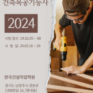 2024 건축목공기능사 실기 합격 꿀팁^^