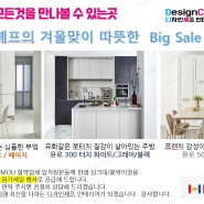 디자인셰프의 겨울맞이 따뜻한 Big Sale 2탄!!